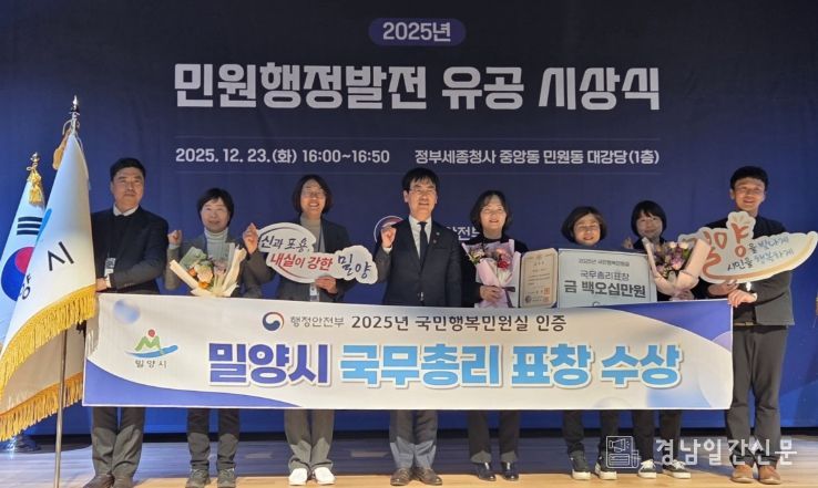 밀양시가 23일 정부세종청사에서 열린 2025년 민원행정발전 유공 시상식에서 국민행복민원실 우수기관으로 선정돼 국무총리 표창을 받았다.