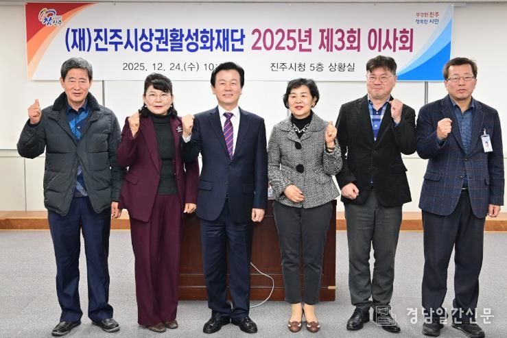 진주시상권활성화재단, ‘2025년 이사회’ 개최