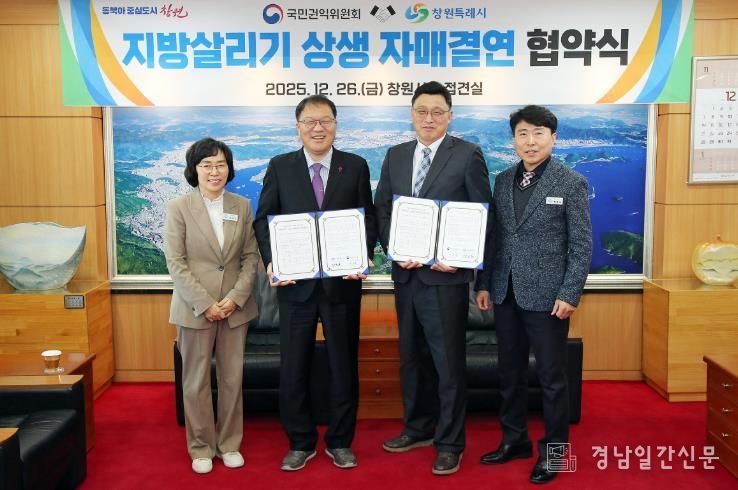 창원특례시-국민권익위원회, 자매결연 협약 체결