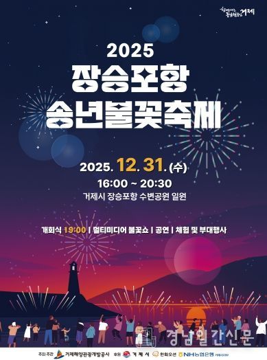 2025 장승포항 송년불꽃축제