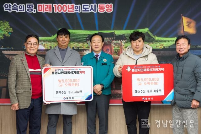 굴 양식어업인, 통영시 인재육성기금 1,000만원 기탁