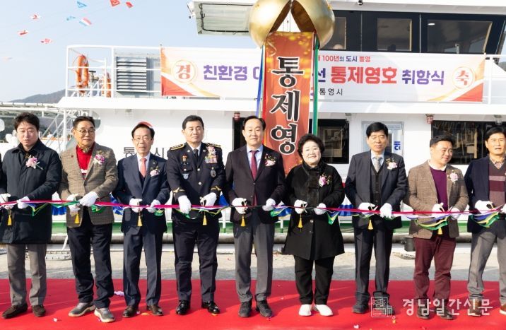 통영시, 친환경 어업지도선‘통제영호’ 취항식