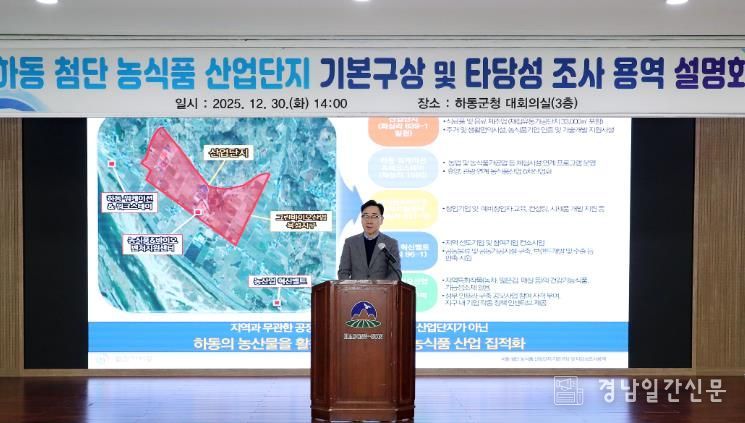 하동군, 첨단 농식품 산업단지 주민설명회 개최