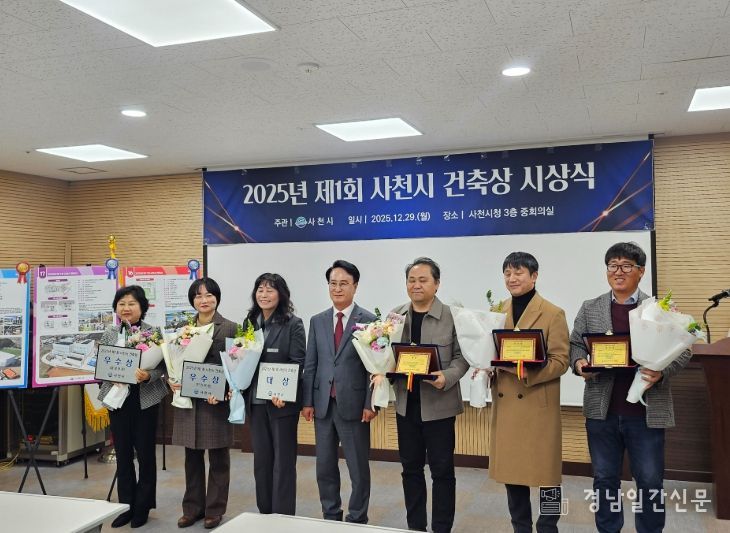 사천시, ‘2025년 제1회 건축상’ 대상