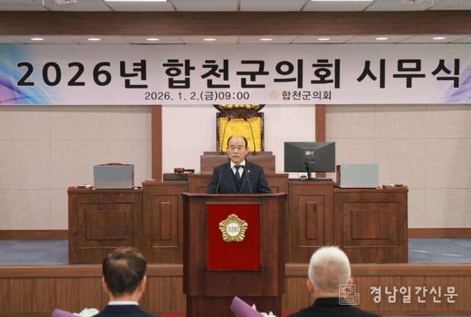 2026년 합천군의회 시무식 개최