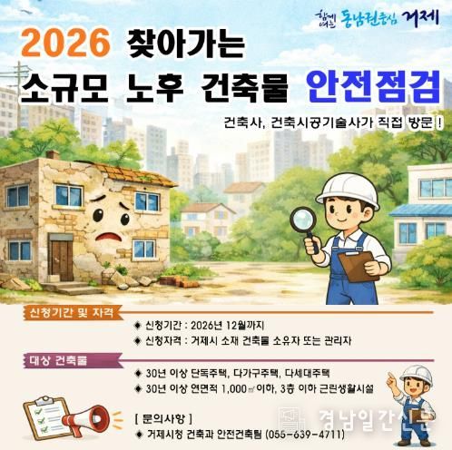거제시, 2026년 찾아가는 소규모 노후 건축물 안전점검 지원 사업 추진
