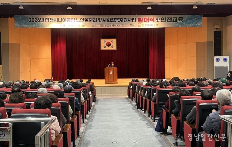 2026년 합천시니어클럽 노인역량활용사업 발대식 및 안전교육 실시