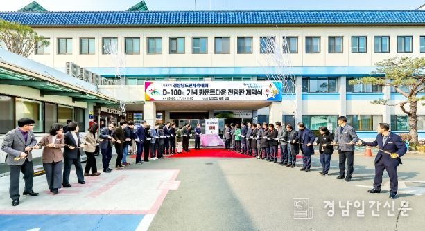 제65회 경상남도민체육대회 D-100일 성공 개최 준비 박차