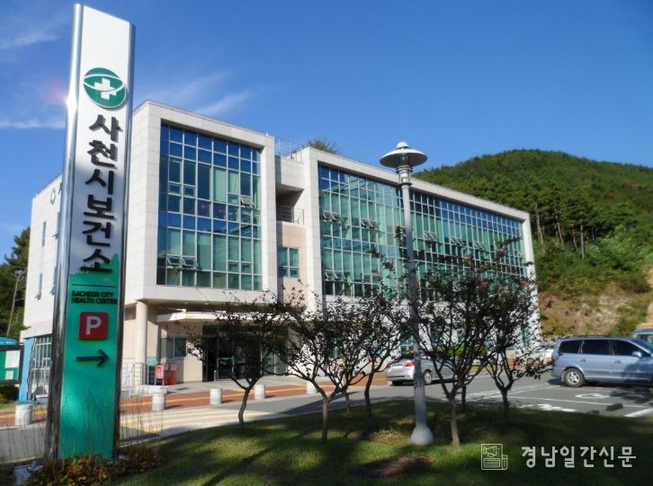 사천시보건소