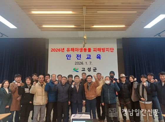 고성군, 2026년 유해야생동물 피해방지단 활동 본격 개시