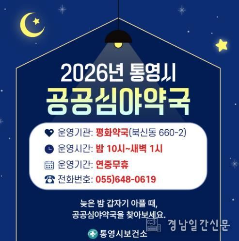 통영시, 연중무휴 공공심야약국 ‘평화약국’ 이 함께합니다