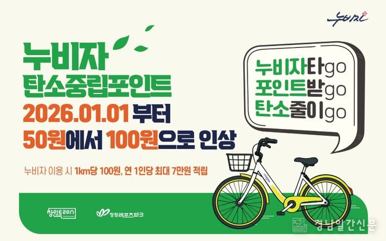 창원시 누비자, 탄소중립포인트 1km당 50원에서 100원으로 인상