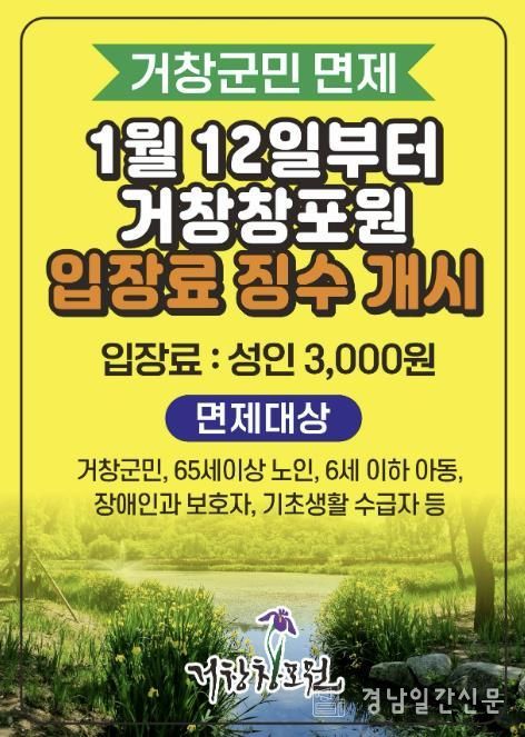 거창창포원 1월 12일부터 입장료 신설, 거창군민은 무료