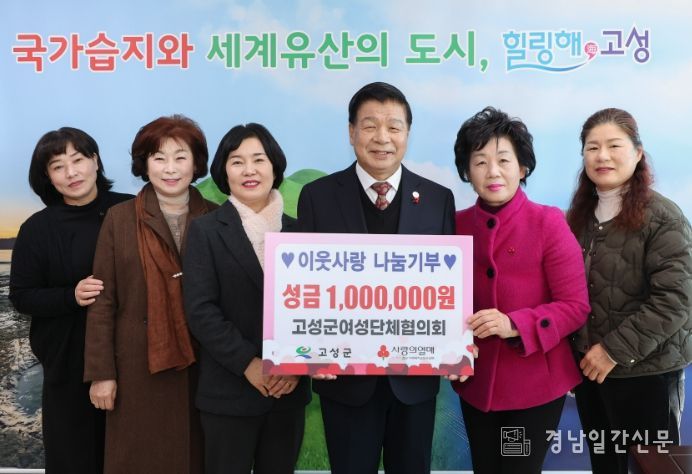 고성군여성단체협의회, 이웃돕기 성금 기탁