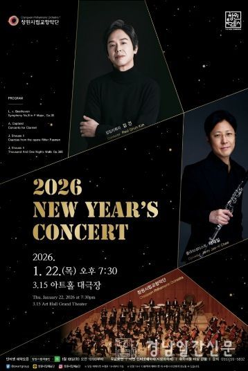 창원시립교향악단 2026년 신년음악회 개최