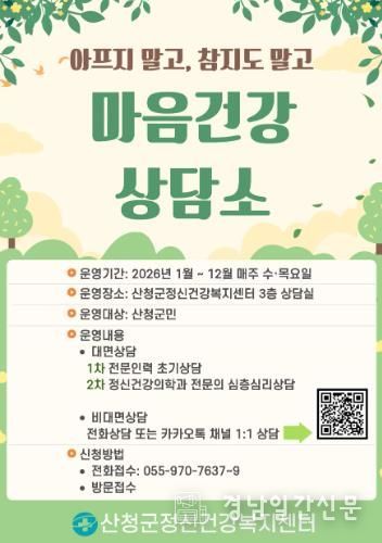 산청군, 마음건강상담소 운영, 매주 수요일·목요일 추진