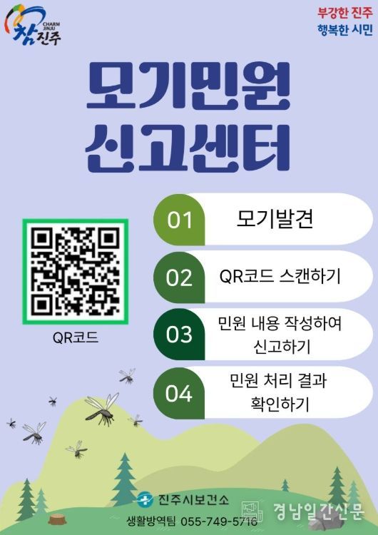 진주시, ‘동절기 모기유충 구제작업’ 실시