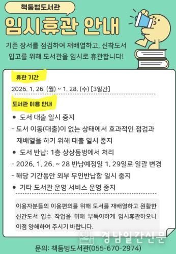 고성군 책둠벙도서관, 장서 확충에 따라 1월 26~28일 임시 휴관