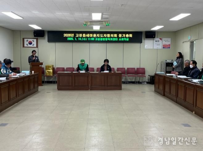 고성읍새마을지도자협의회, 2026년 정기총회 개최