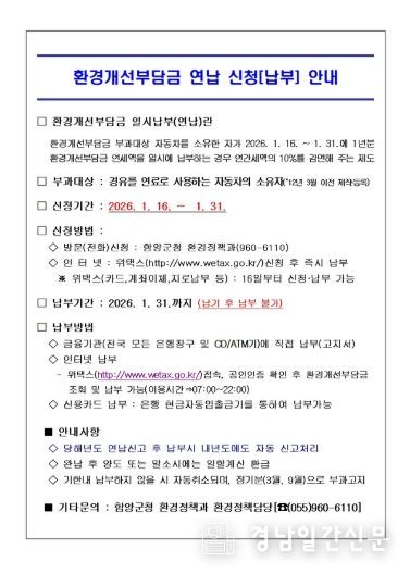 함양군 환경개선부담금 연납 안내문