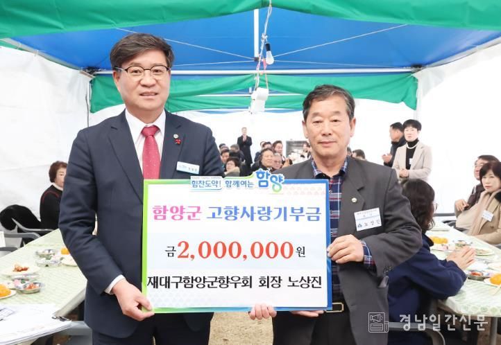 함양 곶감축제에 울려 퍼진 고향 사랑, 노상진 재대구향우회장 고액 기부