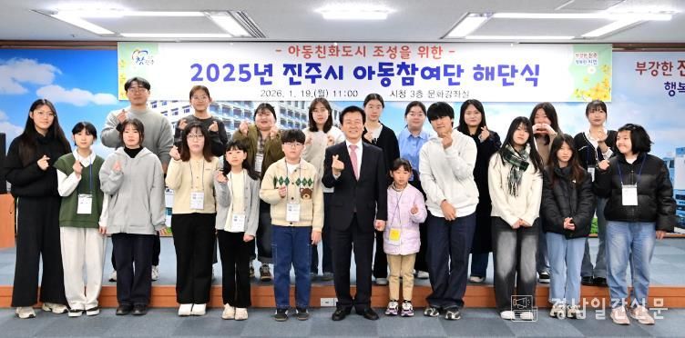 진주시, ‘2025년 진주시 아동참여단 해단식’ 개최