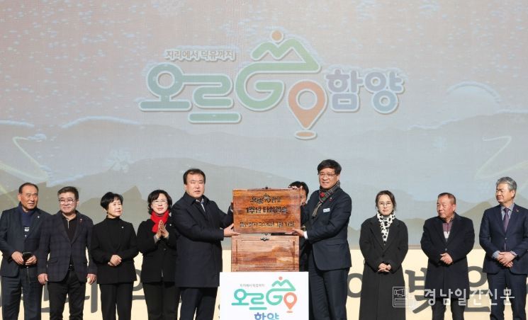 함양군, ‘오르GO 함양’ 1주년 기념식