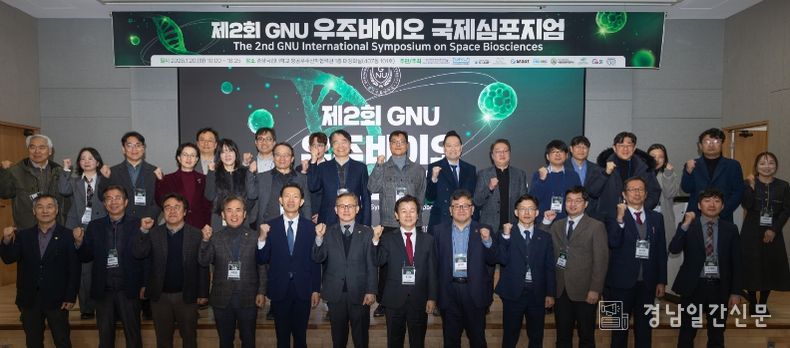 경상국립대학교 항공우주산학협력관에서 열린 ‘제2회 GNU 우주바이오 국제심포지엄’에서 주요 참석자들이 기념 촬영을 하고 있다.