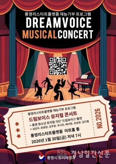 통영시 청소년 재능 나눔 ‘드림보이스 뮤지컬 콘서트’ 개최 1(포스터)
