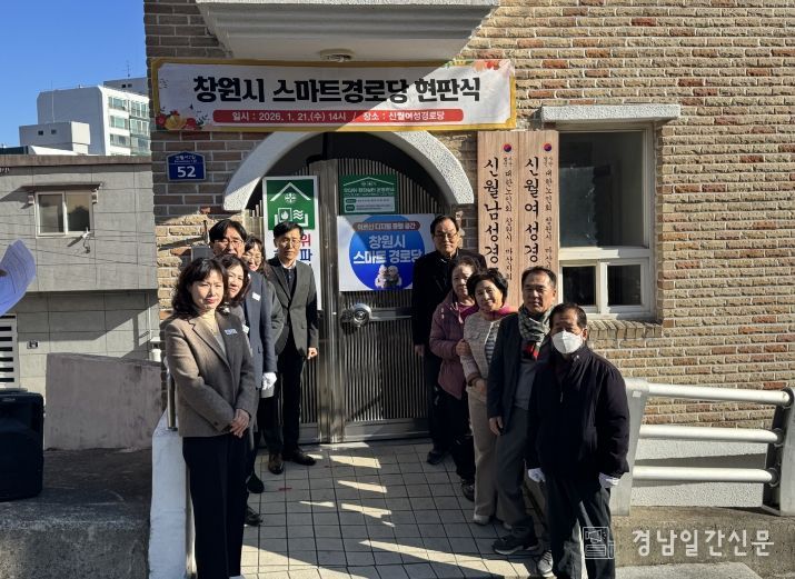 창원특례시, 스마트경로당 현판식 개최
