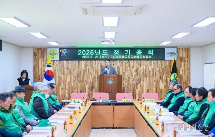 새마을지도자 남해군협의회 2026년도 정기총회