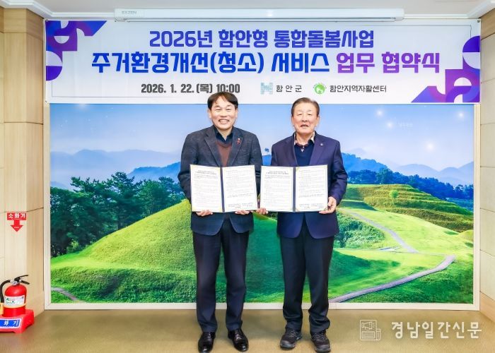 함안군, 통합돌봄사업 주거환경개선(청소) 서비스 업무협약 체결