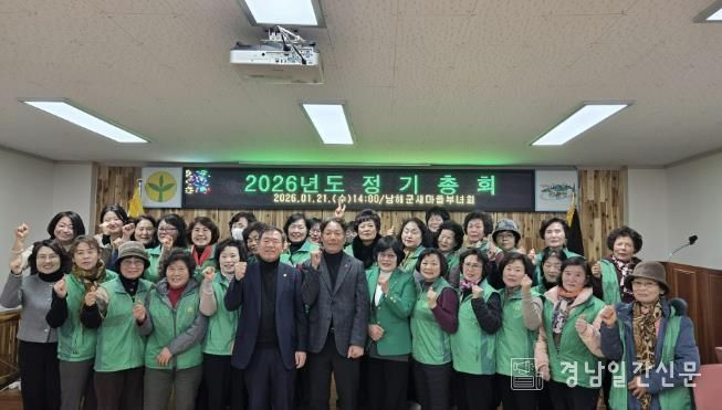 남해군새마을부녀회 2026년 정기총회 개최