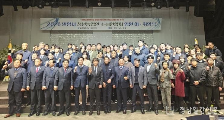 밀양시 호텔 아리나에서 열린 2026 밀양시 청년농업인 4-H연합회 임원 이·취임식에서 참석자들이 기념 촬영을 하고 있다.