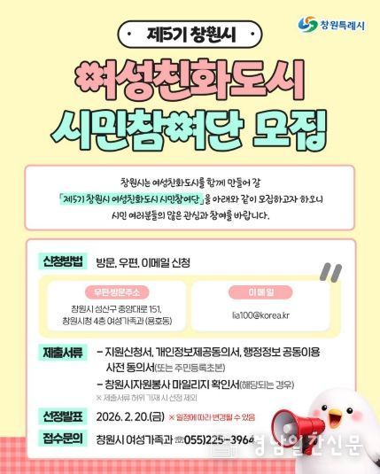 창원특례시, 제5기 여성친화도시 시민참여단 모집