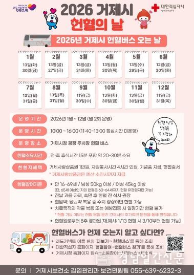 거제시, 2026년 헌혈의 날 운영