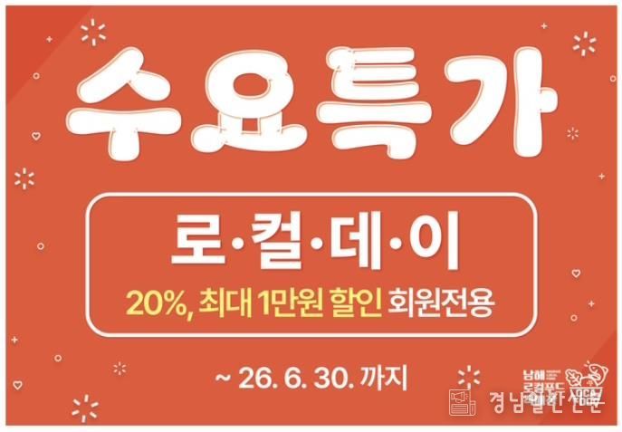 남해 로컬푸드 직매장, 매주 수요일 ‘수요특가’ 운영