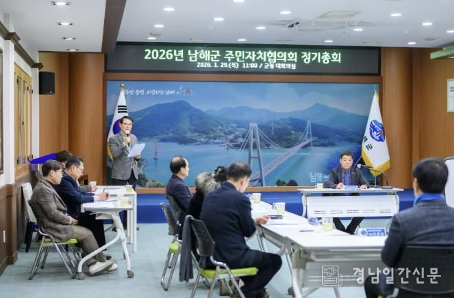 제3기 남해군 주민자치협의회 2026년 정기총회 개최