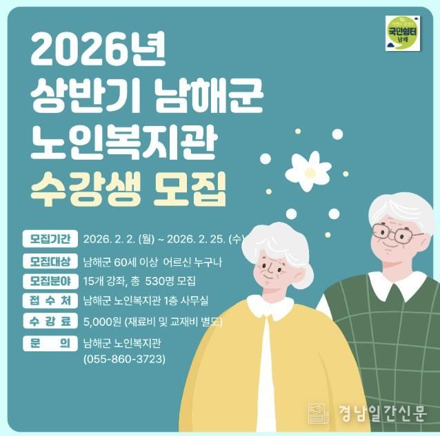 남해군 노인복지관, 상반기 프로그램 수강생 모집