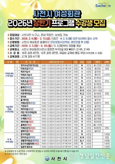 사천시 여성회관, 2026년 상반기 프로그램 수강생 선착순 모집