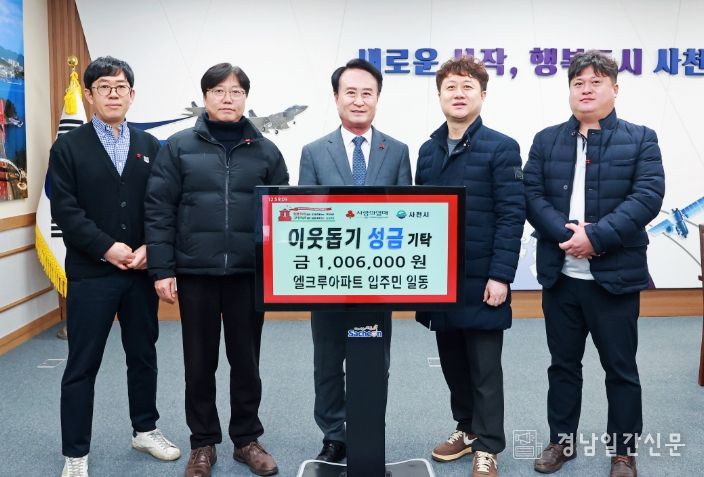 사천 엘크루 아파트 입주민 일동 희망 2026 나눔 캠페인 성금 기탁