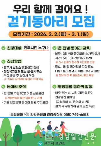 진주시, 읍면동 ‘걷기 동아리’ 회원 모집
