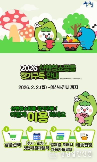 산청군 산엔청쇼핑몰, ‘정기구독관’ 운영 시작