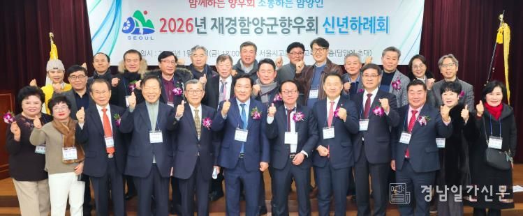 2026년 재경함양군향우회 신년교례회 개최