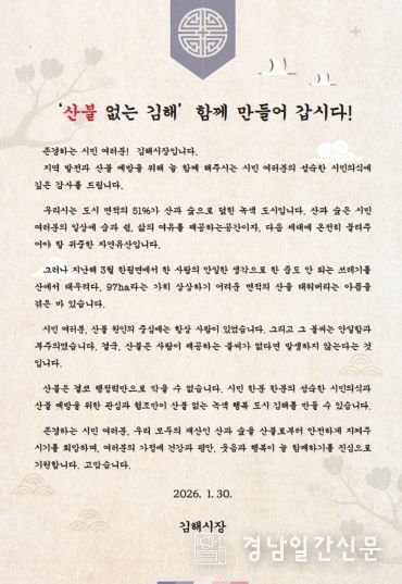 김해시, 산불 예방 당부 시장 서한문 발송