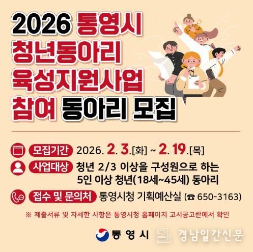 통영시, 청년동아리 육성을 위한 생활 속 소모임 활동 지원