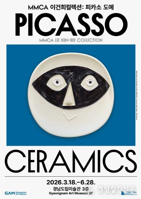 ‘국립현대미술관 이건희 컬렉션 : 피카소 도예’ 포스터