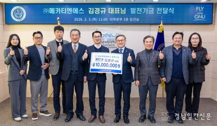 경상국립대학교(GNU)는 2월 3일 오전 11시 ‘(주)메카티엔에스 발전기금 전달식’을 개최했다.