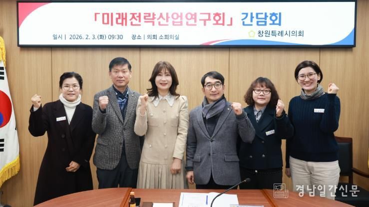 미래전략산업연구회, 창원 산업 고도화 방향 논의