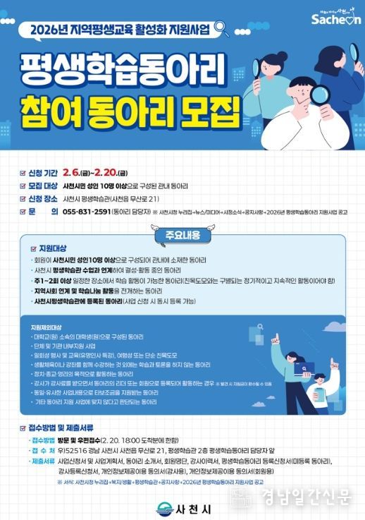 사천시, 2026년 평생학습동아리 참여 동아리 모집
